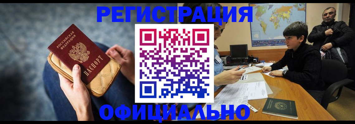 временная регистрация адрес в Новоалтайске